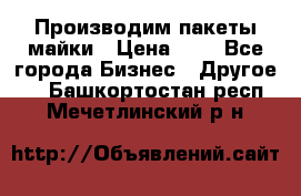 Производим пакеты майки › Цена ­ 1 - Все города Бизнес » Другое   . Башкортостан респ.,Мечетлинский р-н